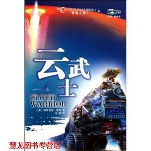 【正版书籍】 美铁之战1:云武士 帕特里克·蒂利,姚海军,马骁 著 四川科技出版社