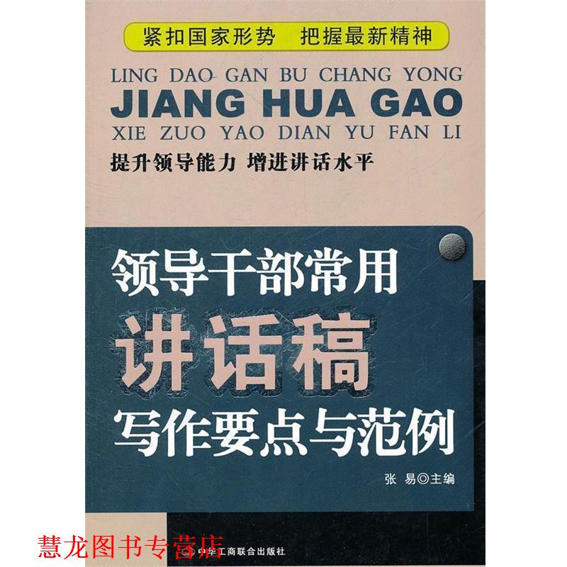 【正版书籍】 领导干部常用讲话稿写作要点与范例 张易 主编 中华工商联合出版社
