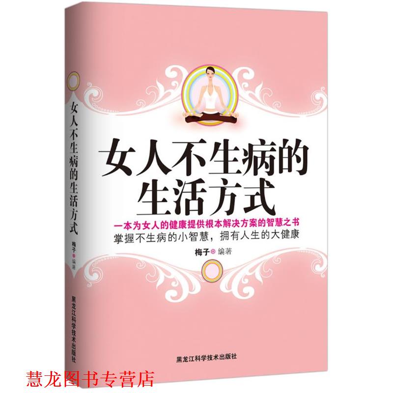 【正版书籍】 女人不生病的生活方式 梅子　编著 黑龙江科学技术出版社