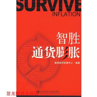 【正版书籍】 智胜通货膨胀 国信经济发展中心编著 社会科学文献出版社