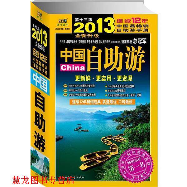 【正版书籍】 2012年中国自助游 《中国自助游》编辑部　编 陕西师范大学出版总社有限公司出版社