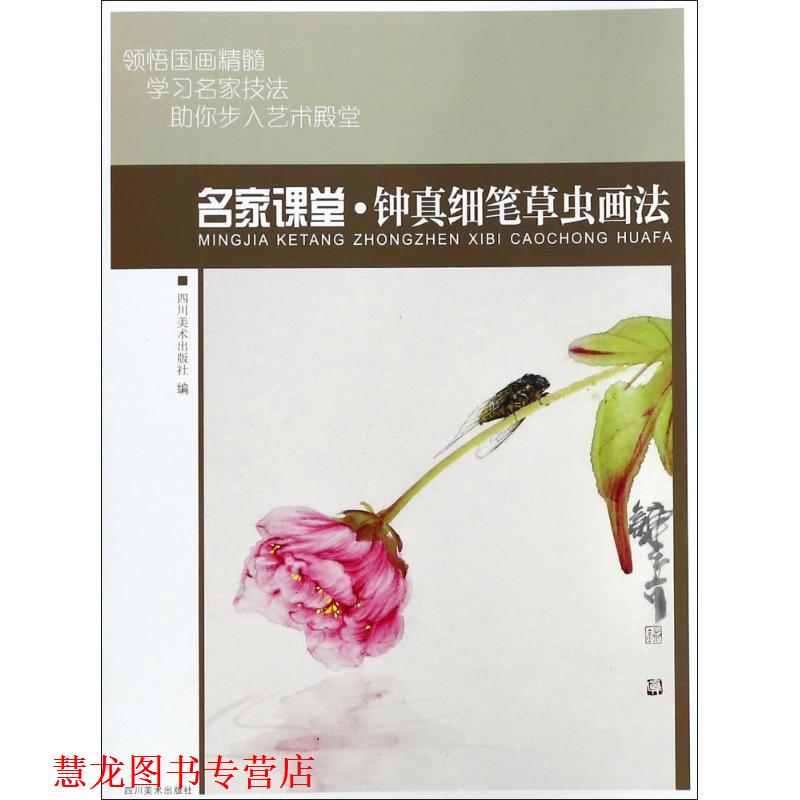 【正版书籍】 钟真细笔草虫画法 名家课堂 编者:四川美术出版社 四川美术出版社