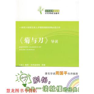 【正版书籍】 《菊与刀》导读 （美）本尼迪克特　原著,孟凡礼　导读 天津人民出版社