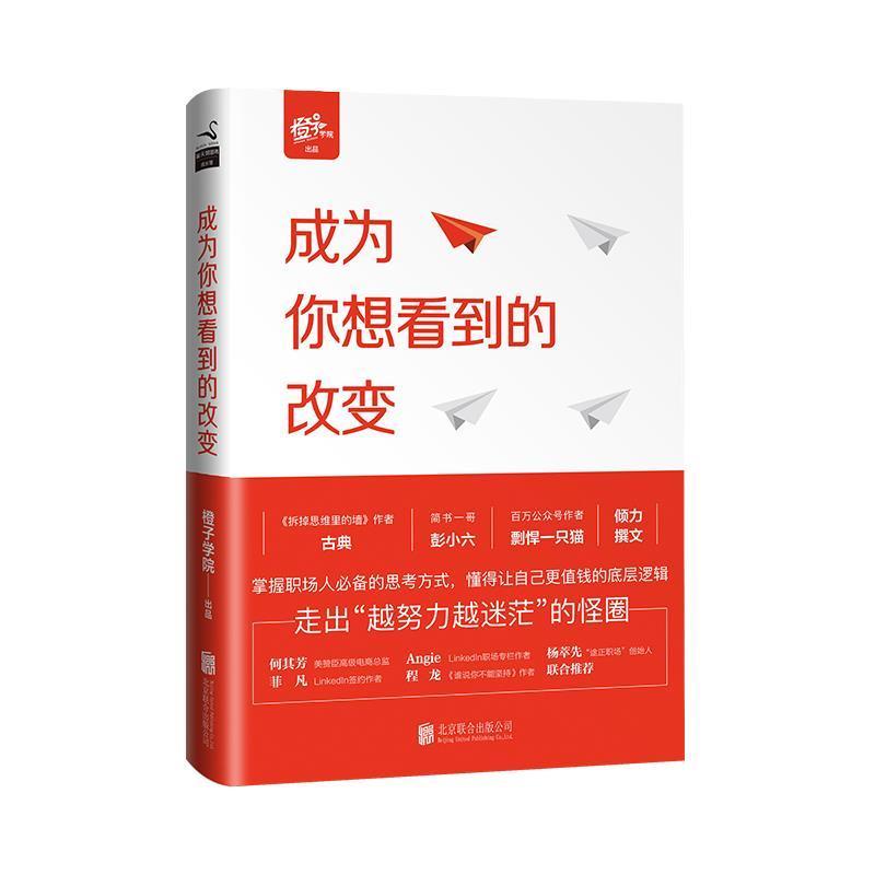 【正版书籍】 成为你想看到的改变 橙子学院 出品,古典 主编 北京联合出版公司