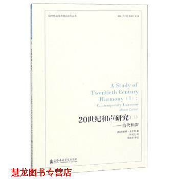 【正版书籍】 20世纪和声研究:当代和声 [英]穆斯柯·卡尔那,叶小纲,徐孟东,洛秦,叶纯之 上海音乐学院出版社