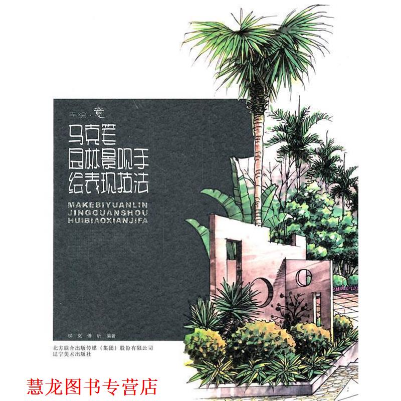 【正版书籍】 马克笔园林景观手绘表现技法 钟岚 傅昕 辽宁美术出版社