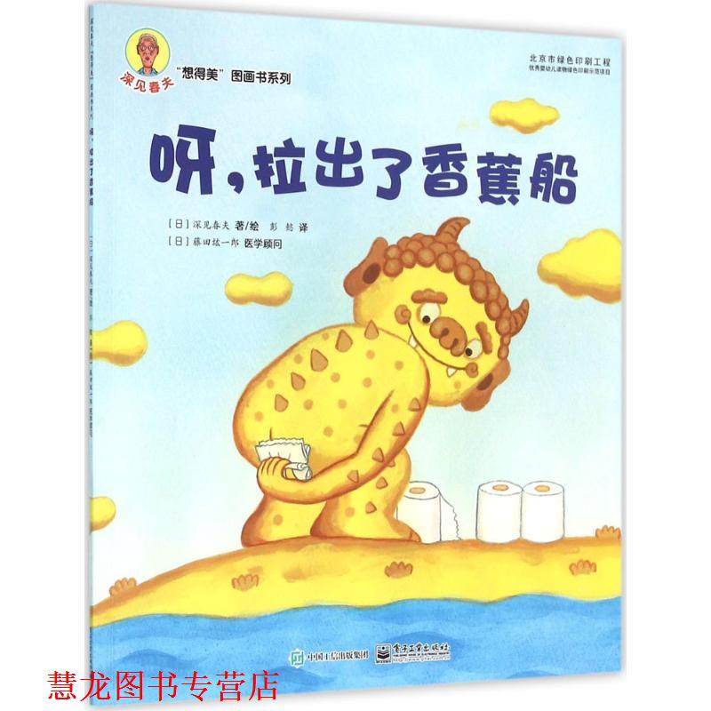 【正版书籍】 呀,拉出了香蕉船 (日)深见春夫 著绘,彭懿 译 电子工业出版社