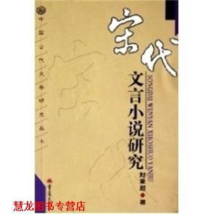 宋代文言小说研究 中国古代文学研究 赵章超 重庆出版 书籍 著 集团图书发行有限公司 正版