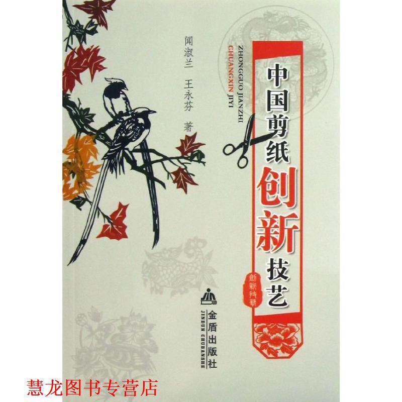 【正版书籍】 中国剪纸创新技艺 闻淑兰,王永芬 著 金盾出版社