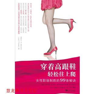 译 社 穿着高跟鞋 洛伊丝•P•弗兰克尔 著 美 书籍 轻松往上爬 中国青年出版 于涵 正版