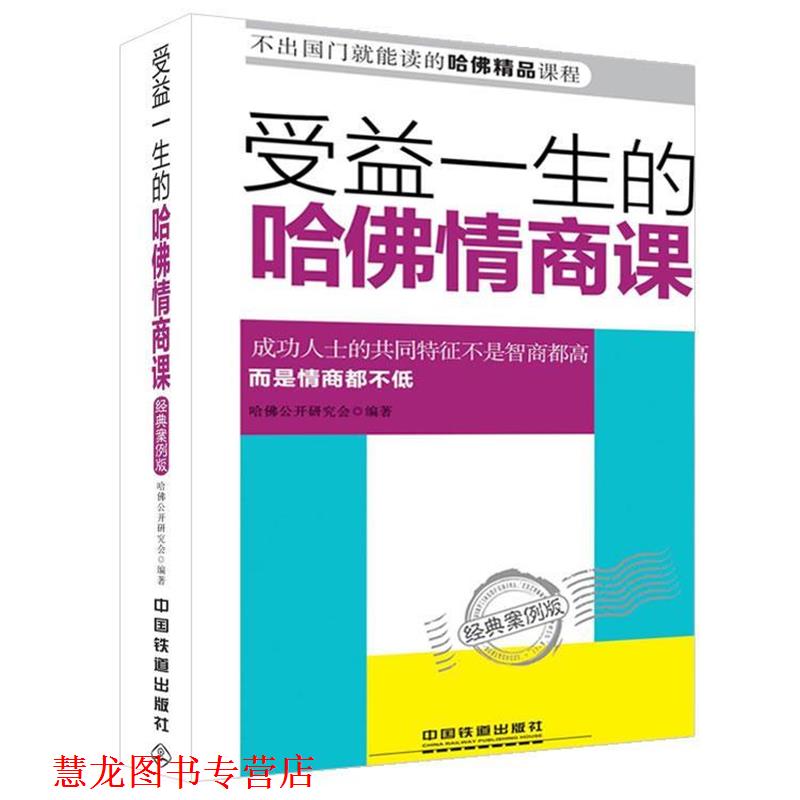 【正版书籍】 受益一生的哈佛情商课 哈佛公开课研究会　编著 中国铁道出版社