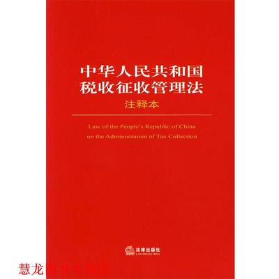 【正版书籍】 中华人民共和国税收征收管理法注释本 法律出版社法规中心 编 法律出版社