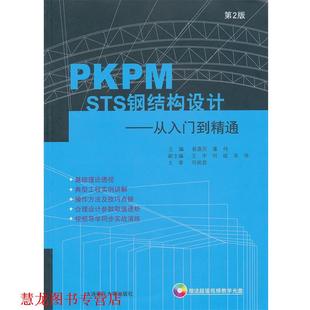 【正版书籍】 PKPM STS钢结构设计:从入门到精通第2版 易富民,董伟　主编 大连理工大学出版社