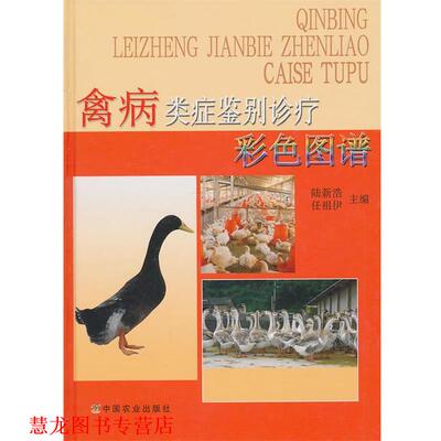 【正版书籍】 禽病类症鉴别诊疗彩色图谱 陆新浩,任祖伊　主编 中国农业出版社