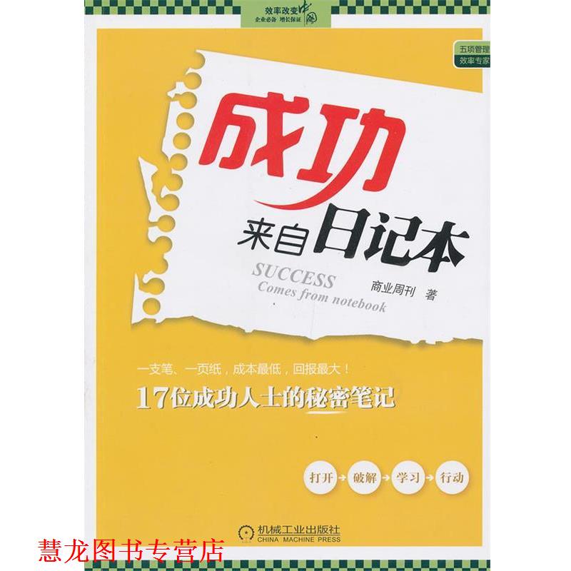 【正版书籍】 成功来自日记本 商业周刊著 机械工业出版社