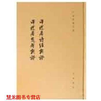 【正版书籍】 泽螺居诗经新证 泽螺居楚辞新证--于省吾著作集 于省吾 中华书局