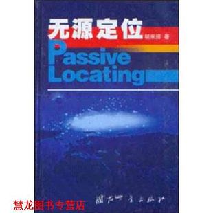 【正版书籍】 无源定位 胡来招 著 国防工业出版社