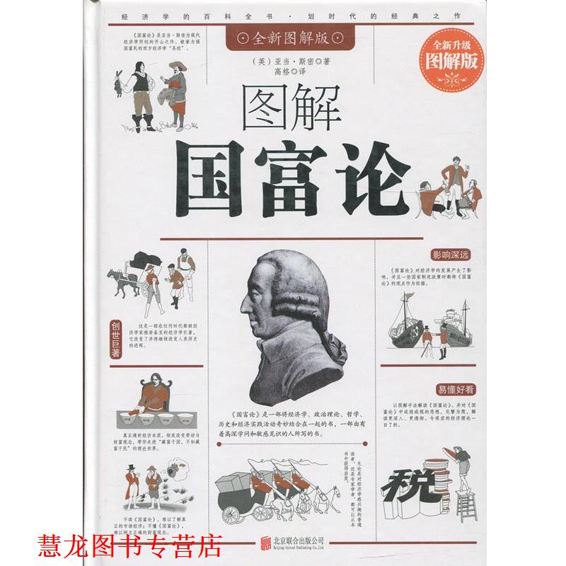 【正版书籍】 图解国富论 亚当·斯密 北京联合出版公司