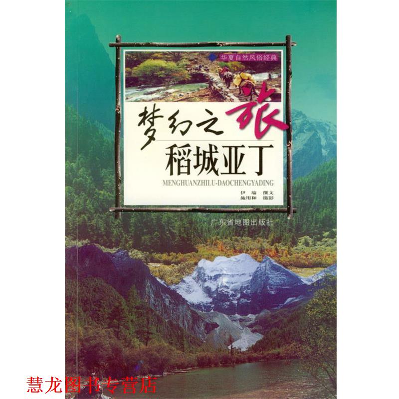 【正版书籍】 梦幻之旅 华夏自然风俗经典系列丛书 伊瑜,施用和 摄 广东省地图出版社