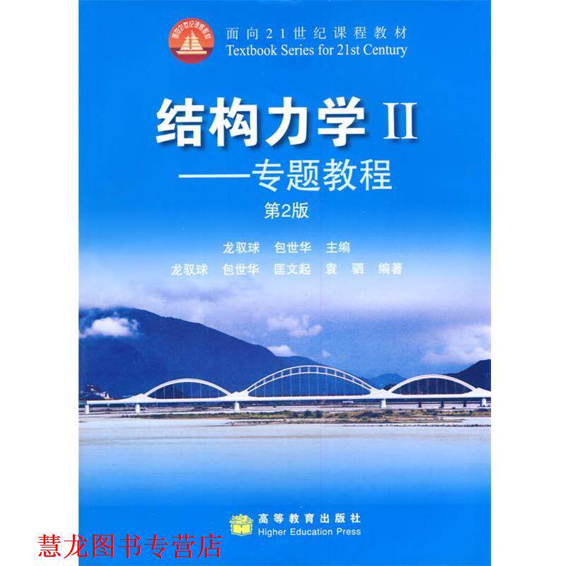 【正版书籍】 结构力学—专题教程 龙驭球,包世华 主编,龙驭球 等编著 高等教育出版社