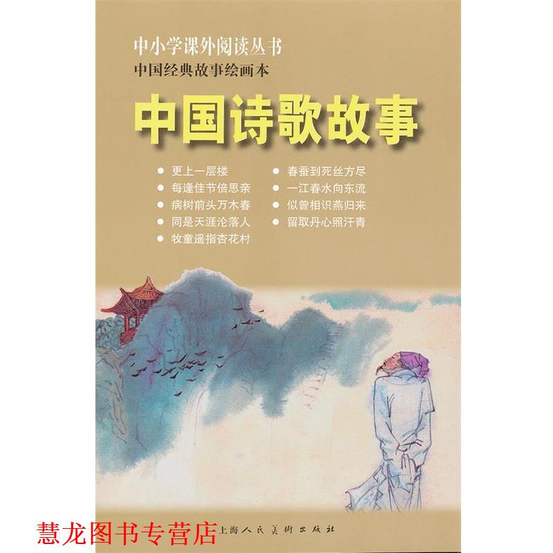 【正版书籍】 中国诗歌故事-中国经典故事绘画本 金文明 编文,顾炳鑫 等绘画 上海人民美术出版社