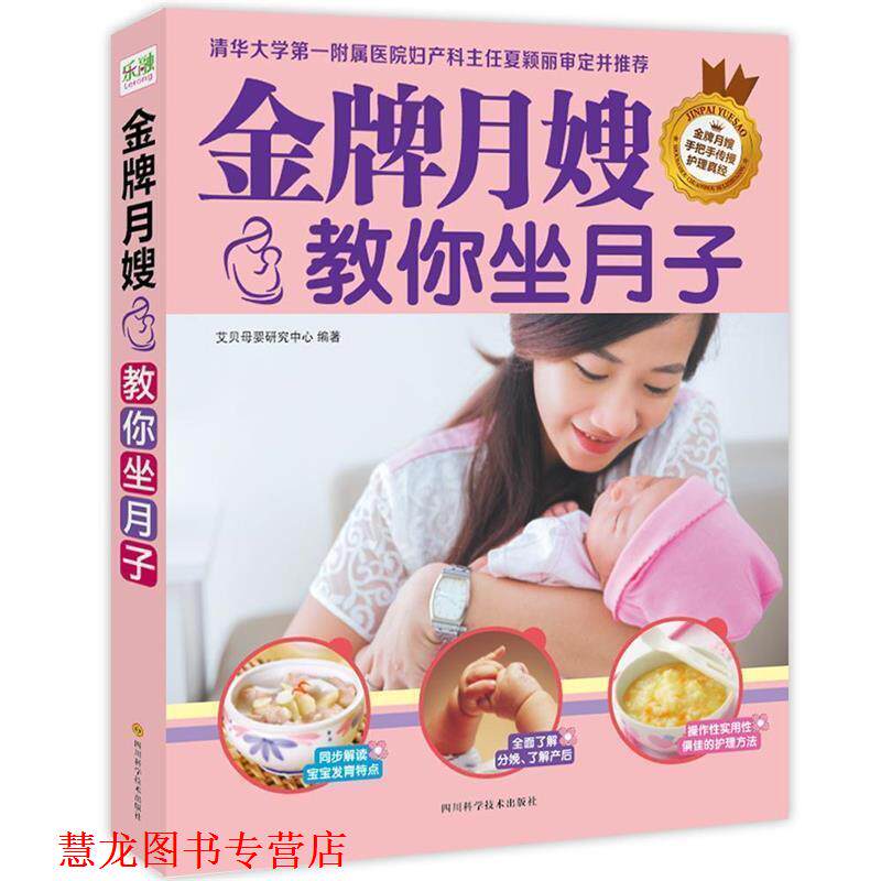 【正版书籍】 月嫂教你坐月子 本书编写组 四川科学技术出版社