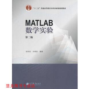 MATLAB数学实验 胡良剑 孙晓君 高等教育出版 书籍 著 社 正版