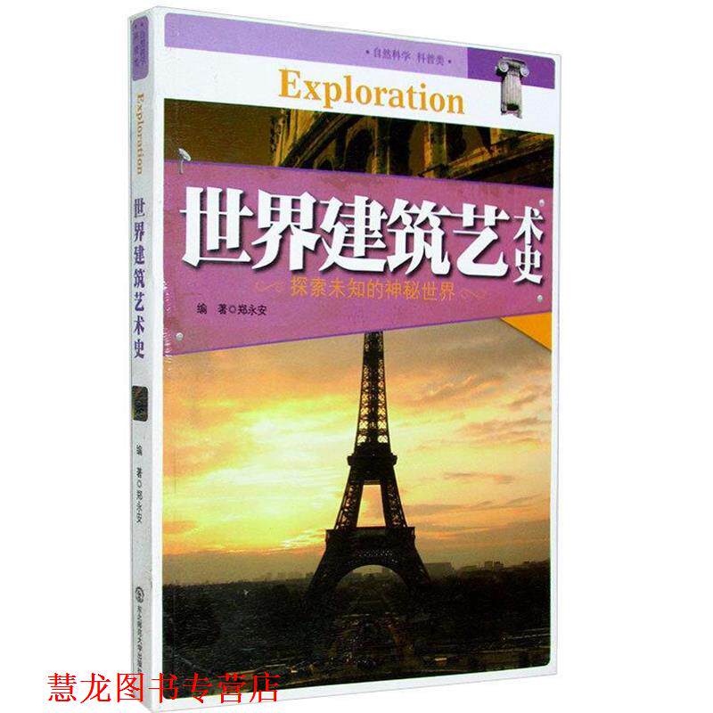 【正版书籍】 中国青少年成长--世界建筑艺术史 郑永安　编著 东北师范大学出版社