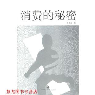 消费 秘密 郑也夫 上海人民出版 书籍 编 社 正版