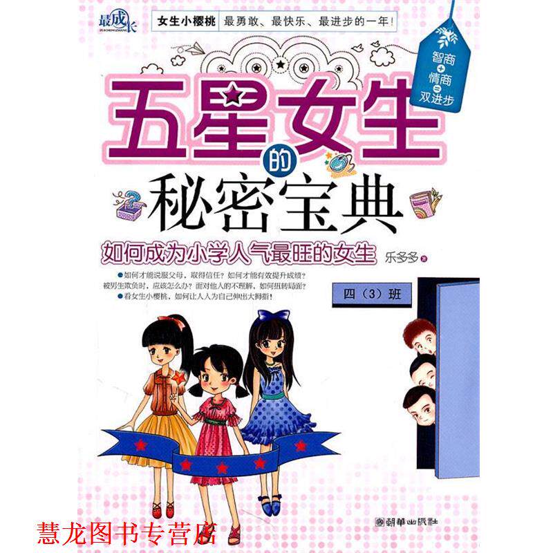 【正版书籍】 五星女生的秘密宝典 乐多多 朝华出版社