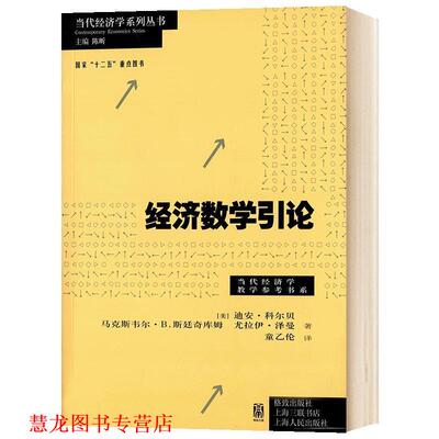 【正版书籍】 经济数学引论 [美] 迪安·科尔贝 马克斯韦尔·B.斯廷奇库姆 尤拉伊·泽曼 | 著 童乙伦 | 译 格致出版社