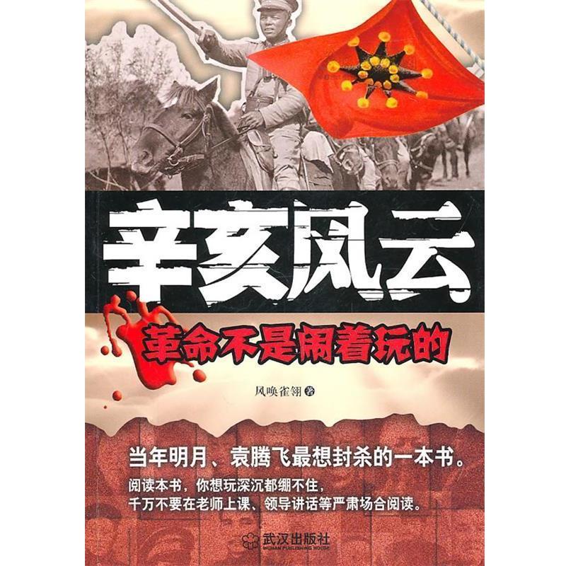 【正版书籍】 辛亥风云:革命不是闹着玩的 风唤雀翎 武汉出版社