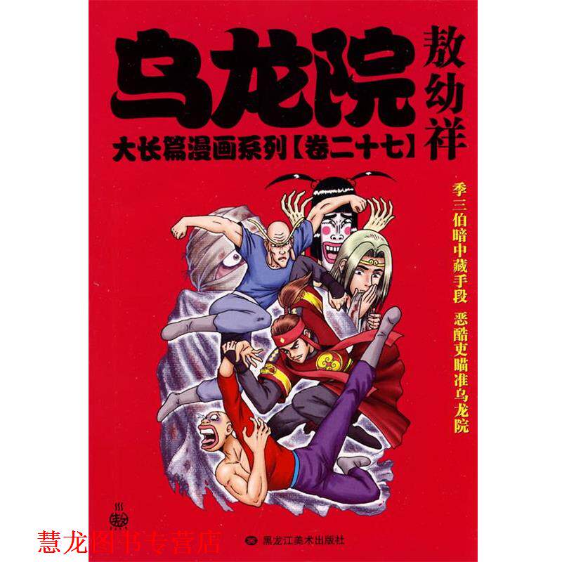 【正版书籍】 乌龙院大长篇漫画系列27卷 敖幼祥 绘 黑龙江美术出版社