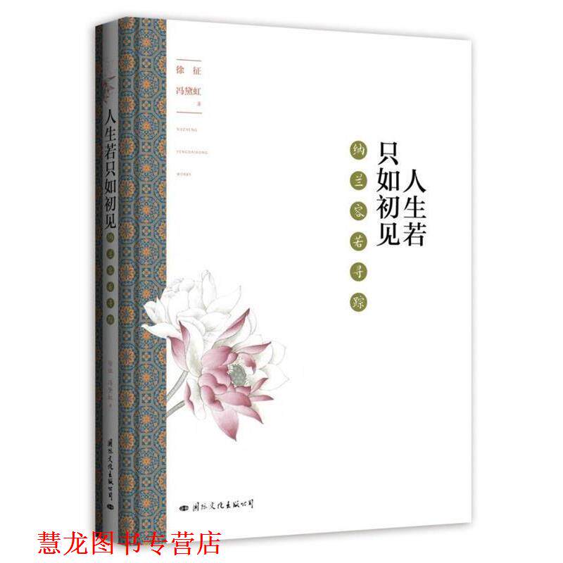 【正版书籍】 人生若只如初见:纳兰容若寻踪 徐征,冯黛红 著 国际文化出版公司