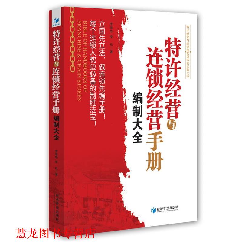 【正版书籍】 特许经营与连锁经营手册编制大全 李维华,李松 著 经济管理出版社