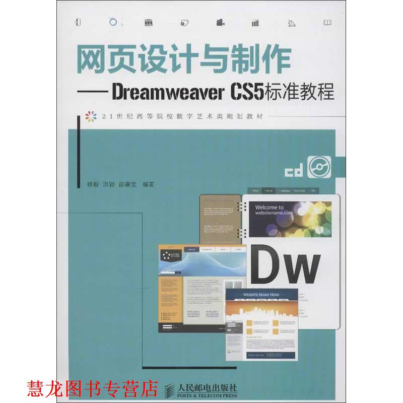 【正版书籍】 网页设计与制作 修毅,洪颖,邵熹雯　编著 人民邮电出版社