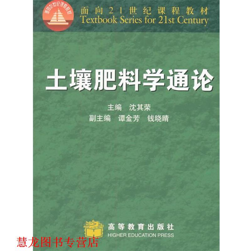 【正版书籍】 土壤肥料学通论 沈其荣 编 高等教育出版社