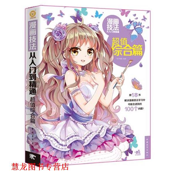 【正版书籍】 漫画技法从入门到精通:综合篇 杯子蛋糕　编著 中国青年出版社
