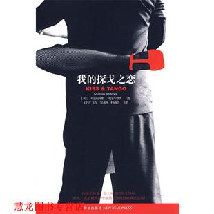 【正版书籍】 我的探戈之恋 (美)帕尔默 著,许广洁,吴妍,杨婷 译 新星出版社