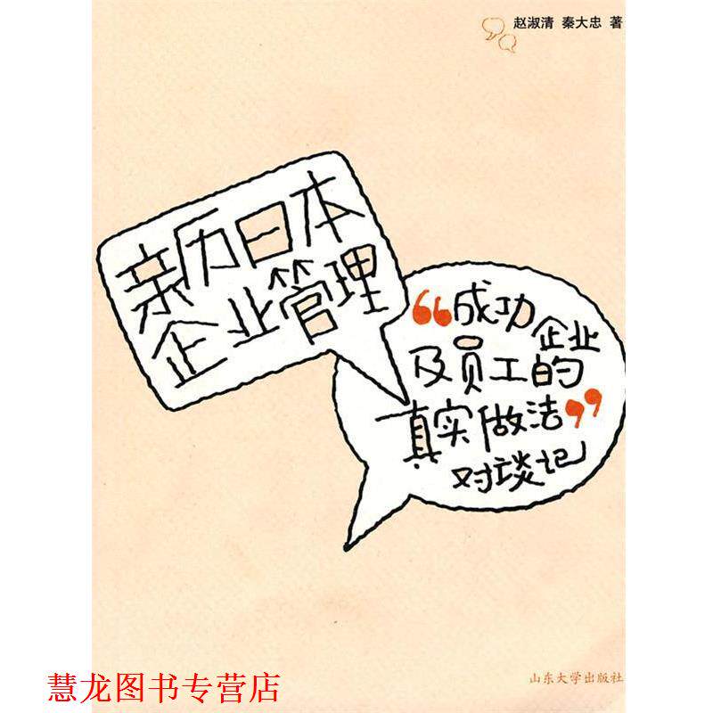 【正版书籍】 亲历日本企业管理 赵淑青,秦大忠　著 山东大学出版社