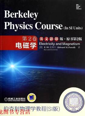 【正版书籍】 伯克利物理学教程:SI版·电磁学 E.M.珀塞尔 (Edward M.Purcell) 机械工业出版社