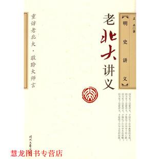 【正版书籍】 明史讲义 孟森 著 时代文艺出版社