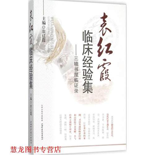 【正版书籍】 袁红霞临床经验集 袁红霞 主编 山西科学技术出版社