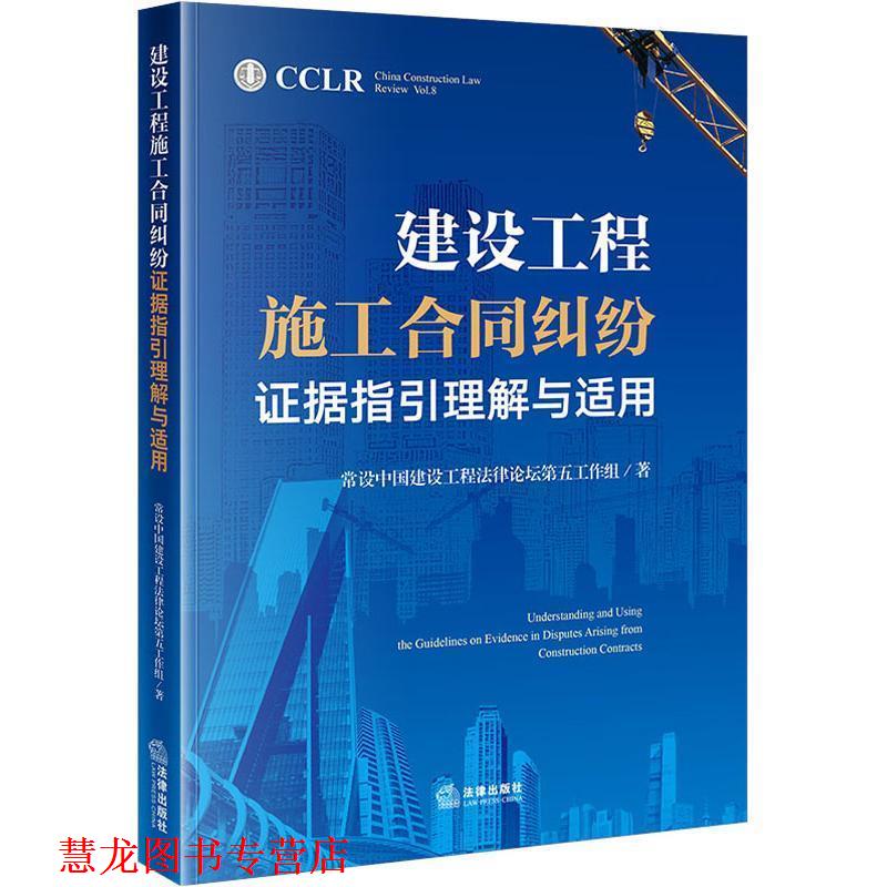 【正版书籍】 建设工程施工合同纠纷证据指引理解与适用 常设中国建设工程法律论坛第五工作组 著 法律出版社