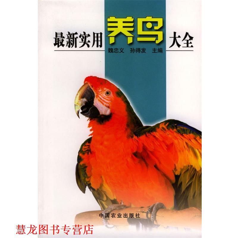 【正版书籍】 实用养鸟大全 魏忠义,孙得发 主编 中国农业出版社