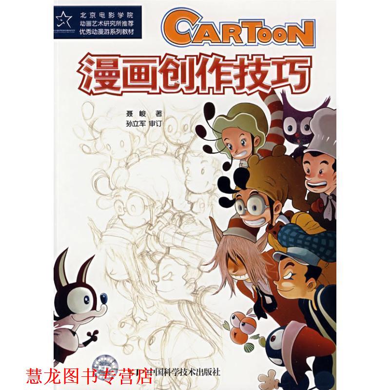 【正版书籍】 漫画创作技巧 聂峻 著 中国科学技术出版社