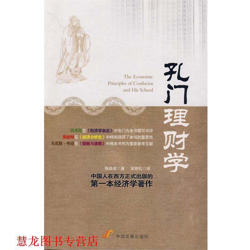 【正版书籍】 孔门理财学 陈焕章 著,宋明礼 译 中国发展出版社