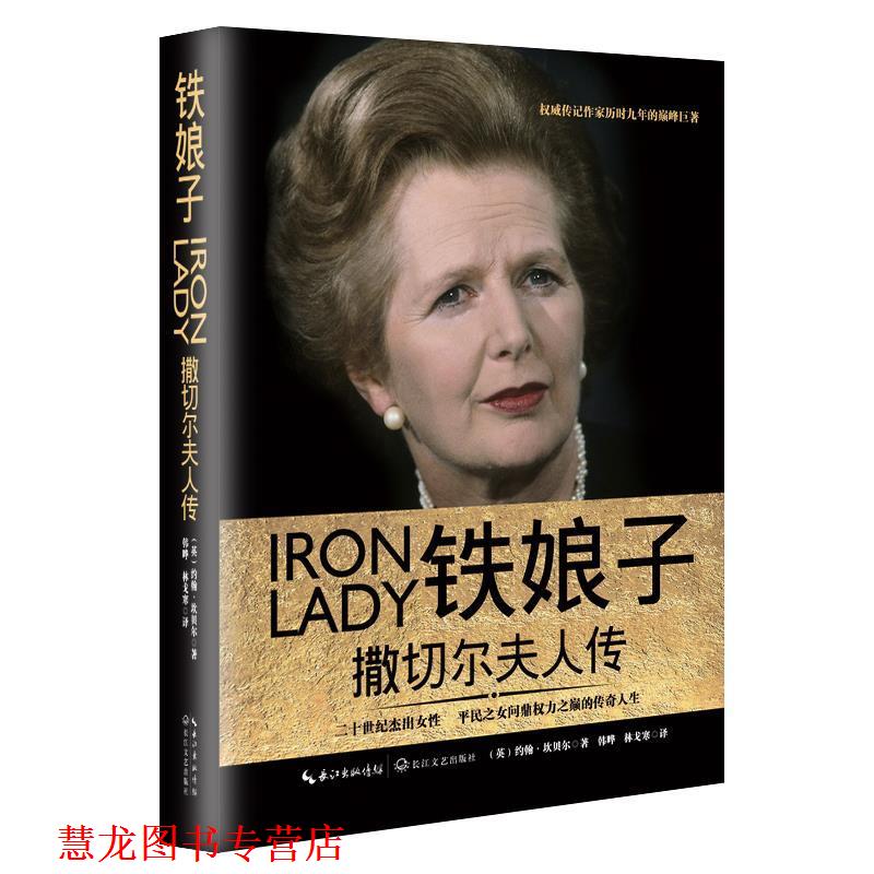 【正版书籍】 铁娘子:撒切尔夫人传 (英)约翰坎贝尔 长江文艺出版社