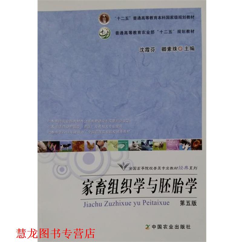 【正版书籍】 家畜组织学与胚胎学 沈霞芬,卿素珠 编 中国农业出版社