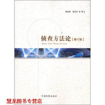 【正版书籍】 侦查方法论 杨宗辉,刘为军 著 中国检察出版社